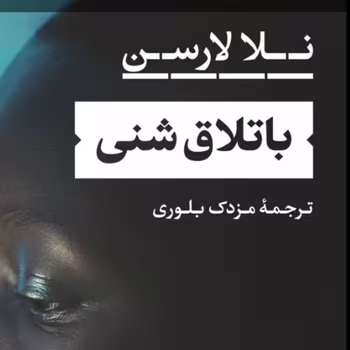 باتلاق شنی نلالارسن نشر نی