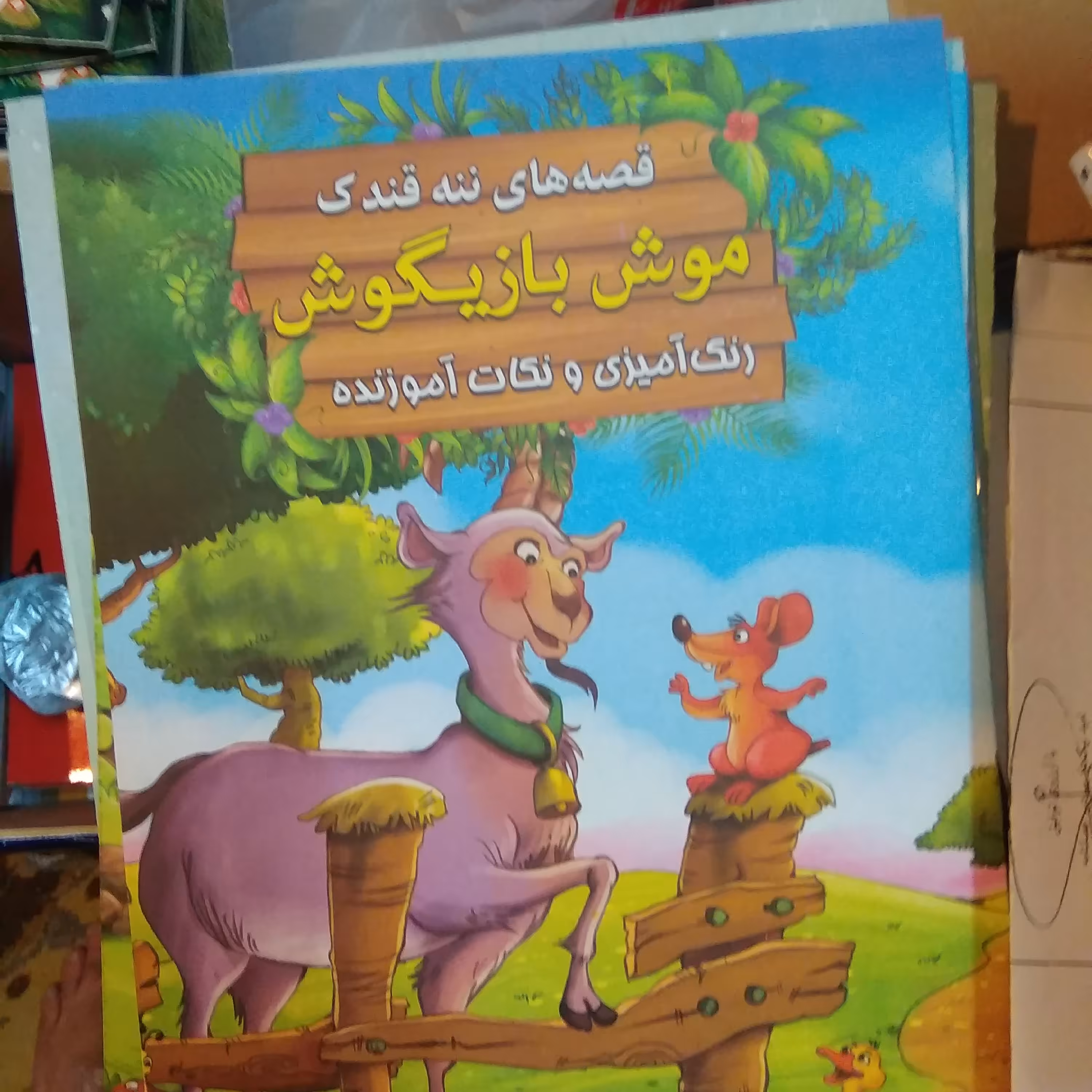 کتاب داستان کودکان رحلی همراه رنگ آمیزی با نام قصه های ننه قندک عناوین مختلف