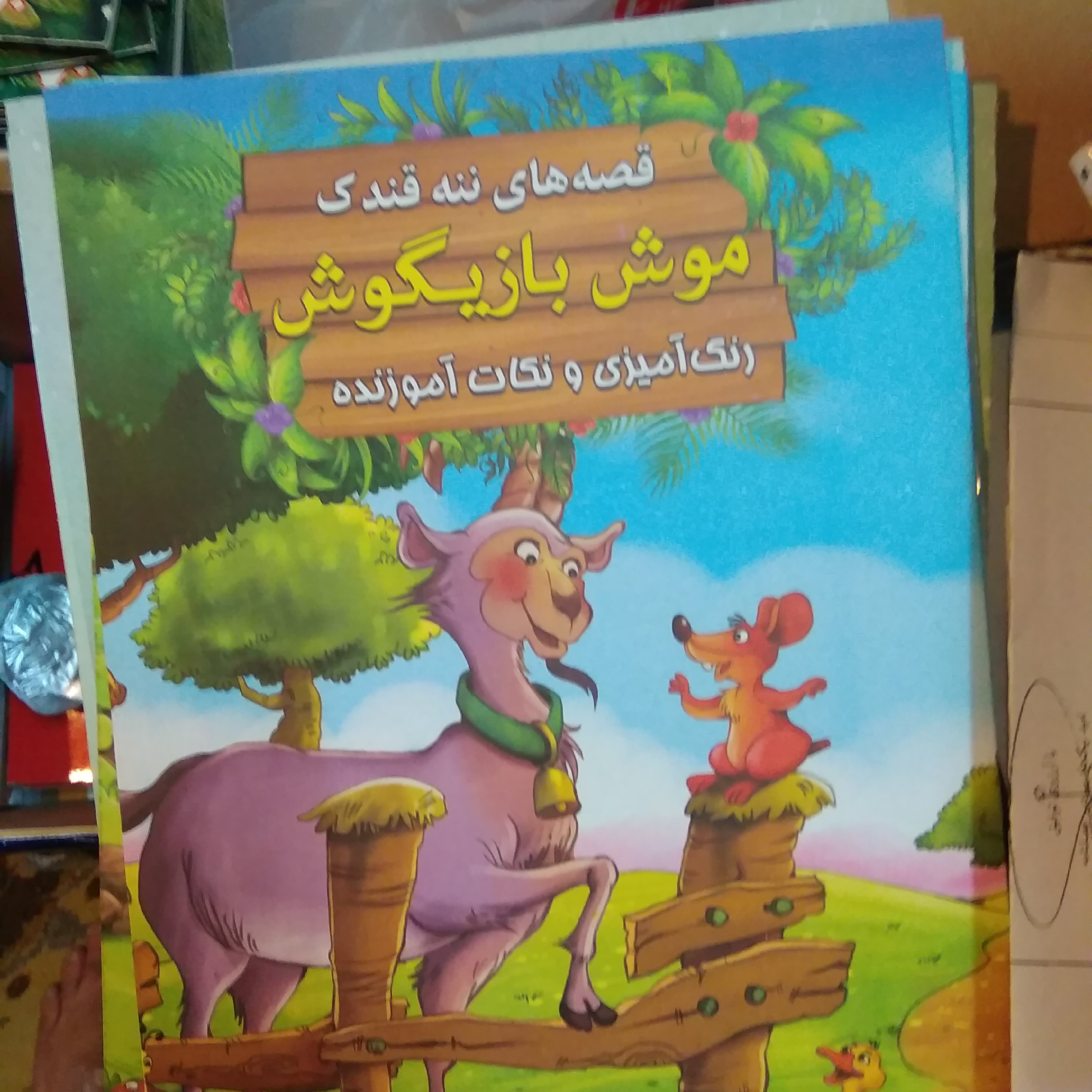 کتاب داستان کودکان رحلی همراه رنگ آمیزی با نام قصه های ننه قندک عناوین مختلف