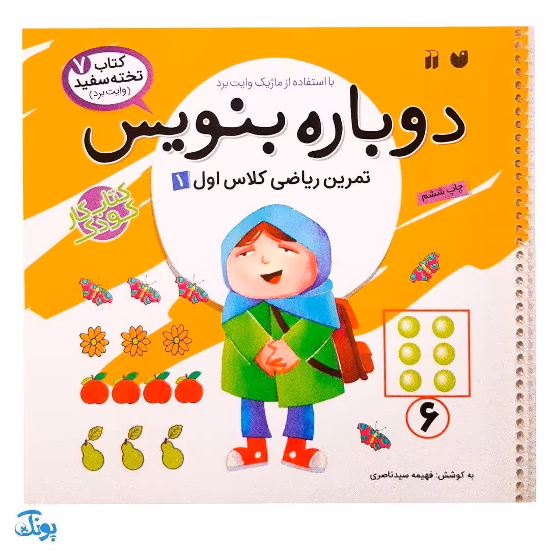کتاب وایت بردی دوباره بنویس تمرین ریاضی کلاس اول 1 (مجموعه کتاب تخته سفید 7)