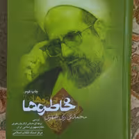 کتاب خاطرات ری شهری