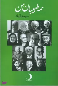کتاب همه طبیبان من اثر سرمد قباد انتشارات ماهریس
