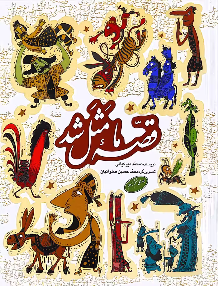 کتاب قصه ما مثل شد (جلدهای ششم تا دهم)