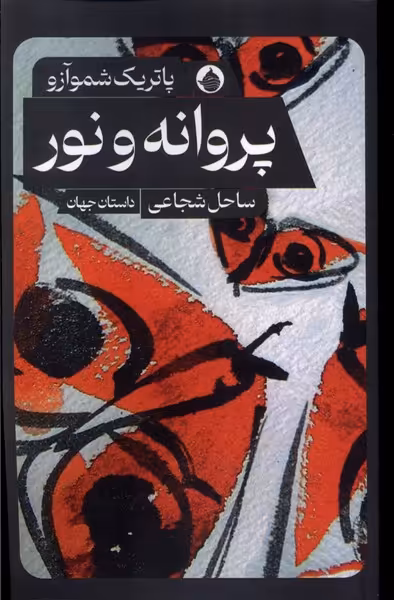 کتاب پروانه و نور حکمت کلمه اثر پاتریک شموآزو