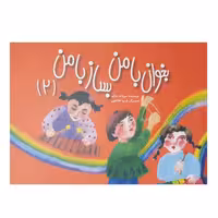 کتاب بخوان با من بساز با من 2 اثر سودابه سالم انتشارات تصنیف 