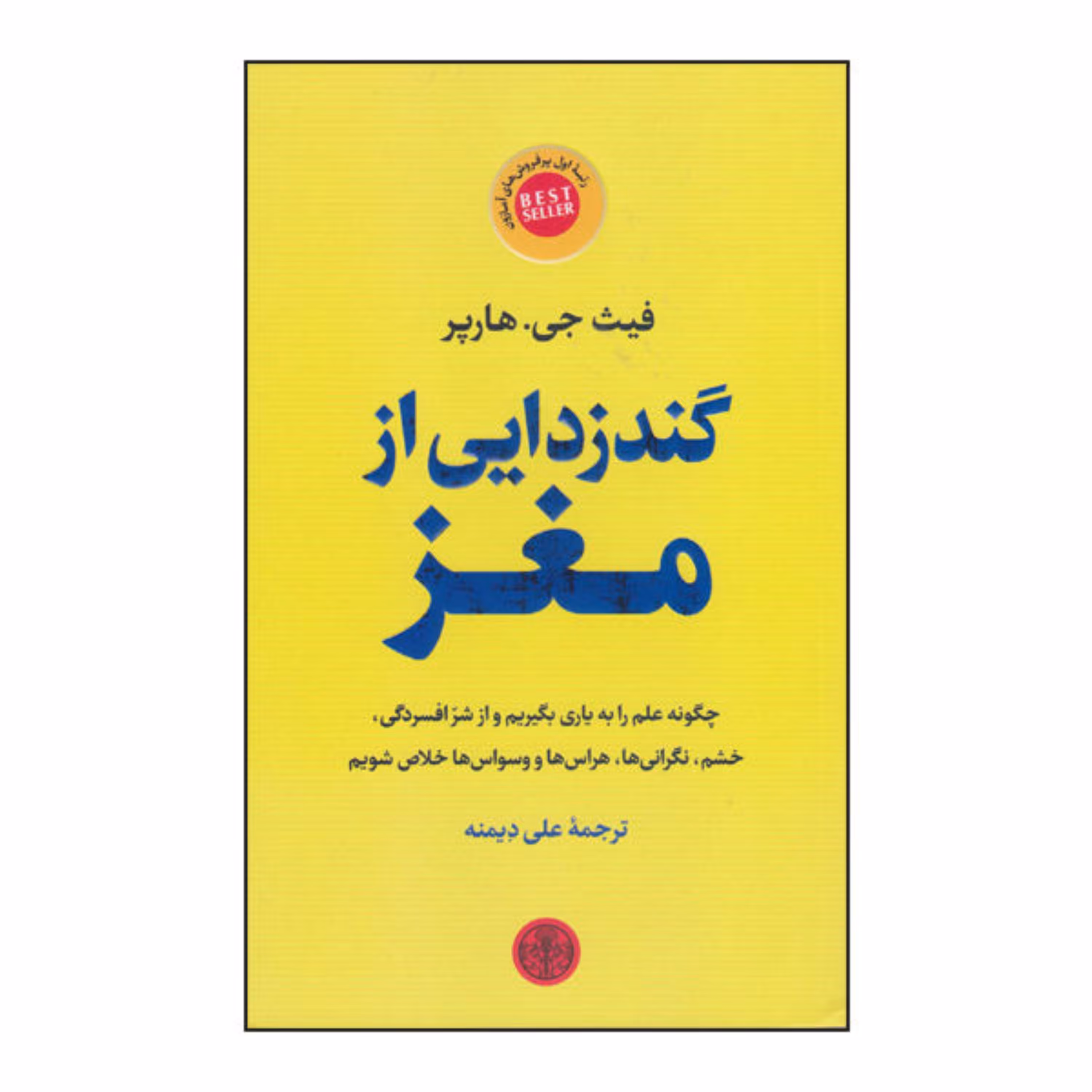 کتاب گند زدایی از مغز اثر فیث جی هارپر انتشارات کتاب پارسه