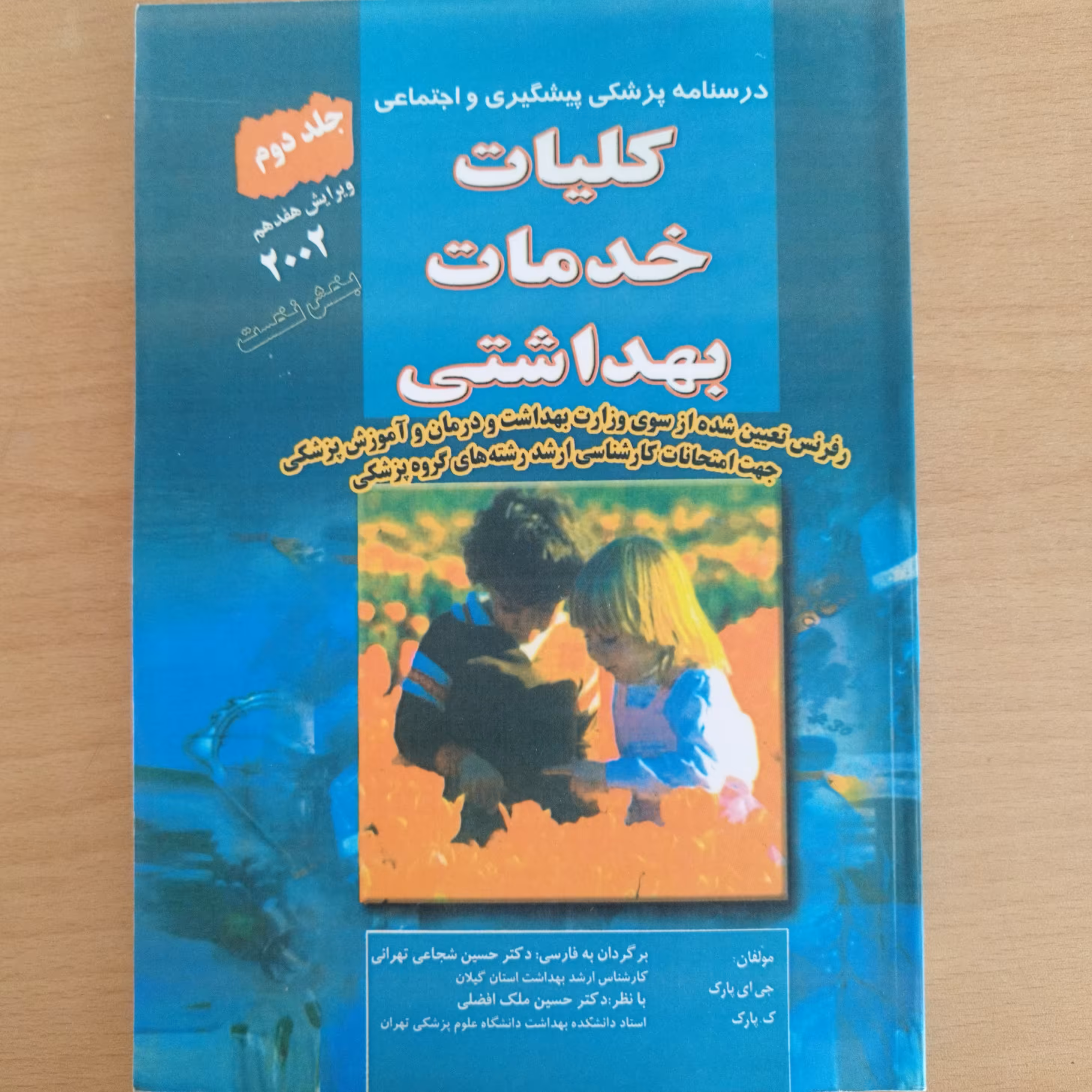 کتاب درسنامه پزشکی پیشگیری و اجتماعی کلیات خدمات بهداشتی