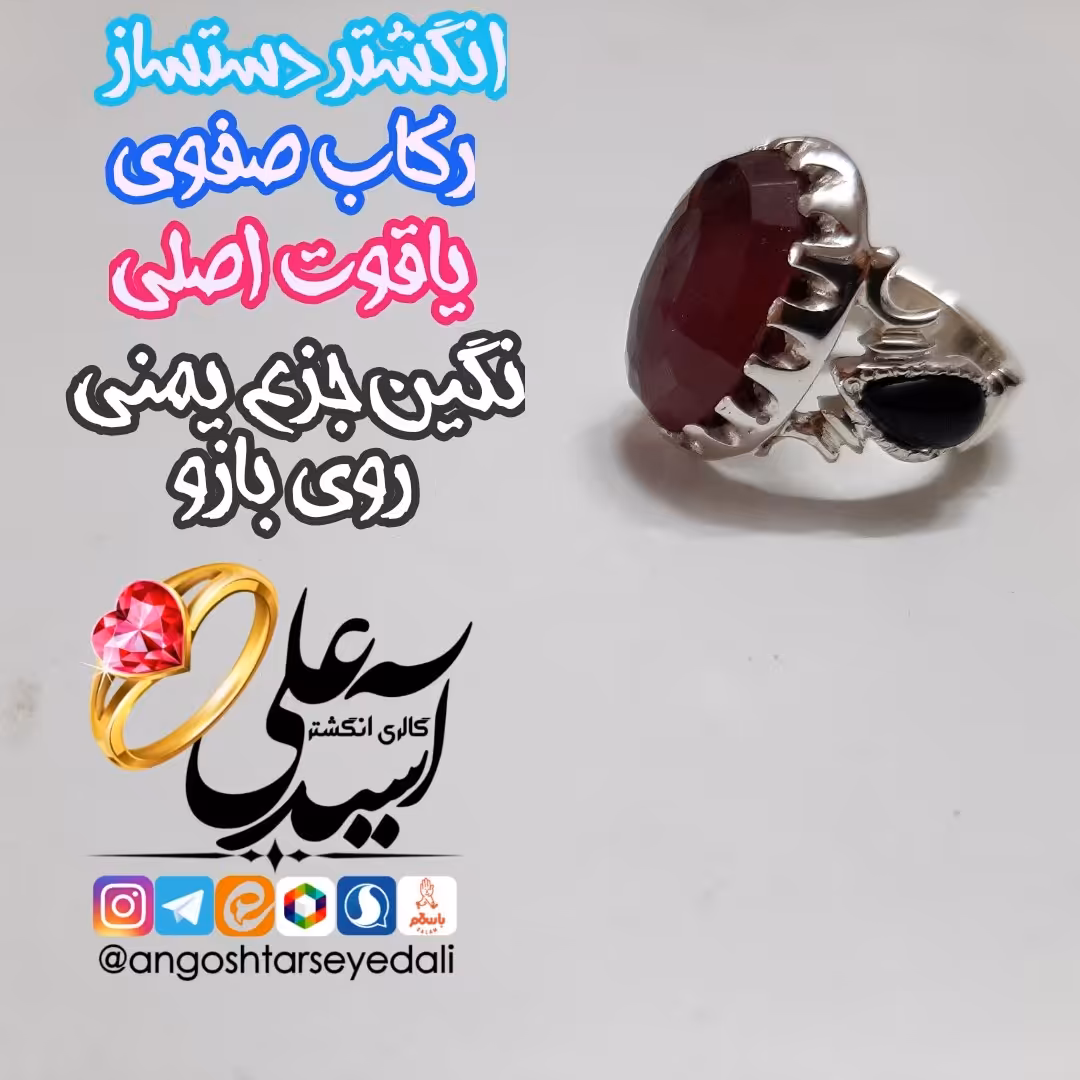 انگشتر دستساز نقره . نگین یاقوت سرخ معدنی و اصلی . نگین جزع یمنی روی بازو . 