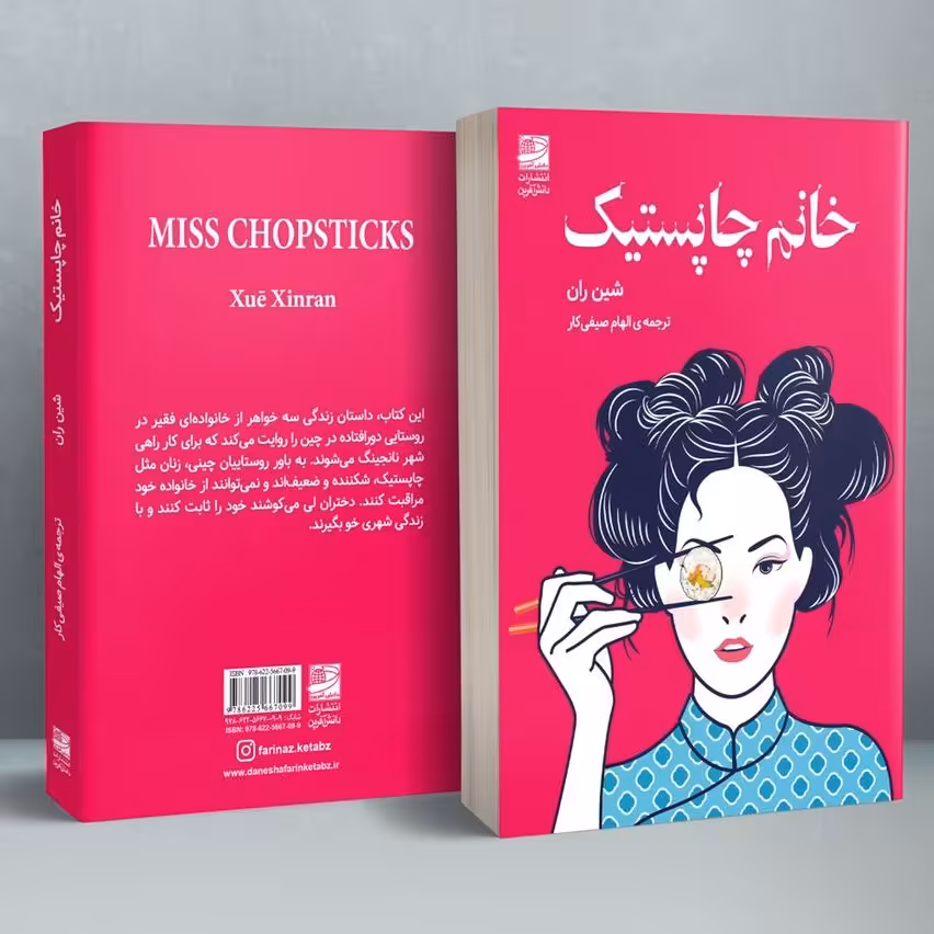کتاب خانم چاپستیک