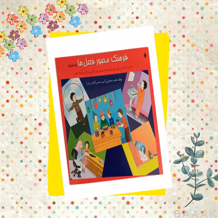 کتاب فرهنگ مصور فعل ها،انتشارات آموزش نوآموز