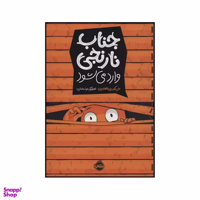 کتاب جناب نارنجی اثر علی اکبر زین العابدین انتشارات پرتقال