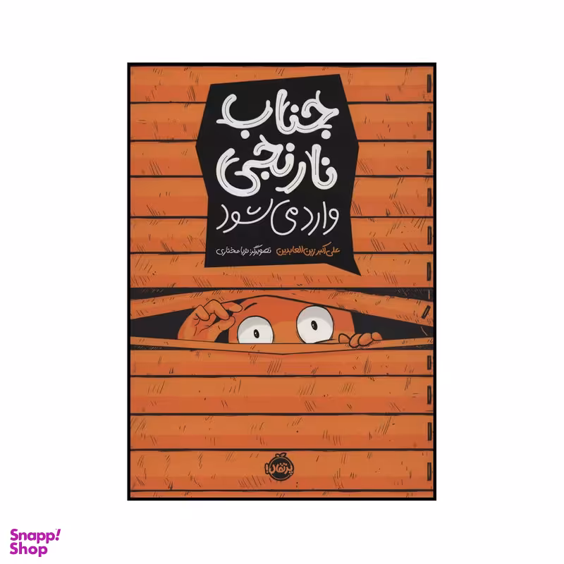 کتاب جناب نارنجی اثر علی اکبر زین العابدین انتشارات پرتقال