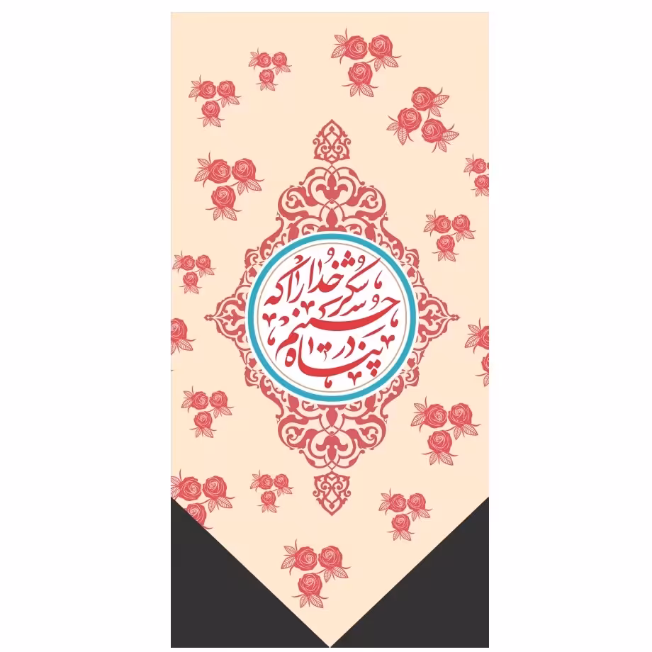 پرچم شکر خدارا که در پناه حسینم  اندازه 50در 25 کد  146-09-hos مخمل ضخیم