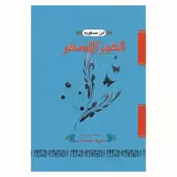 کتاب الفوز الاصغر (ابن مسکویه) نشر آیت اشراق