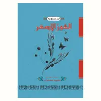 کتاب الفوز الاصغر (ابن مسکویه) نشر آیت اشراق