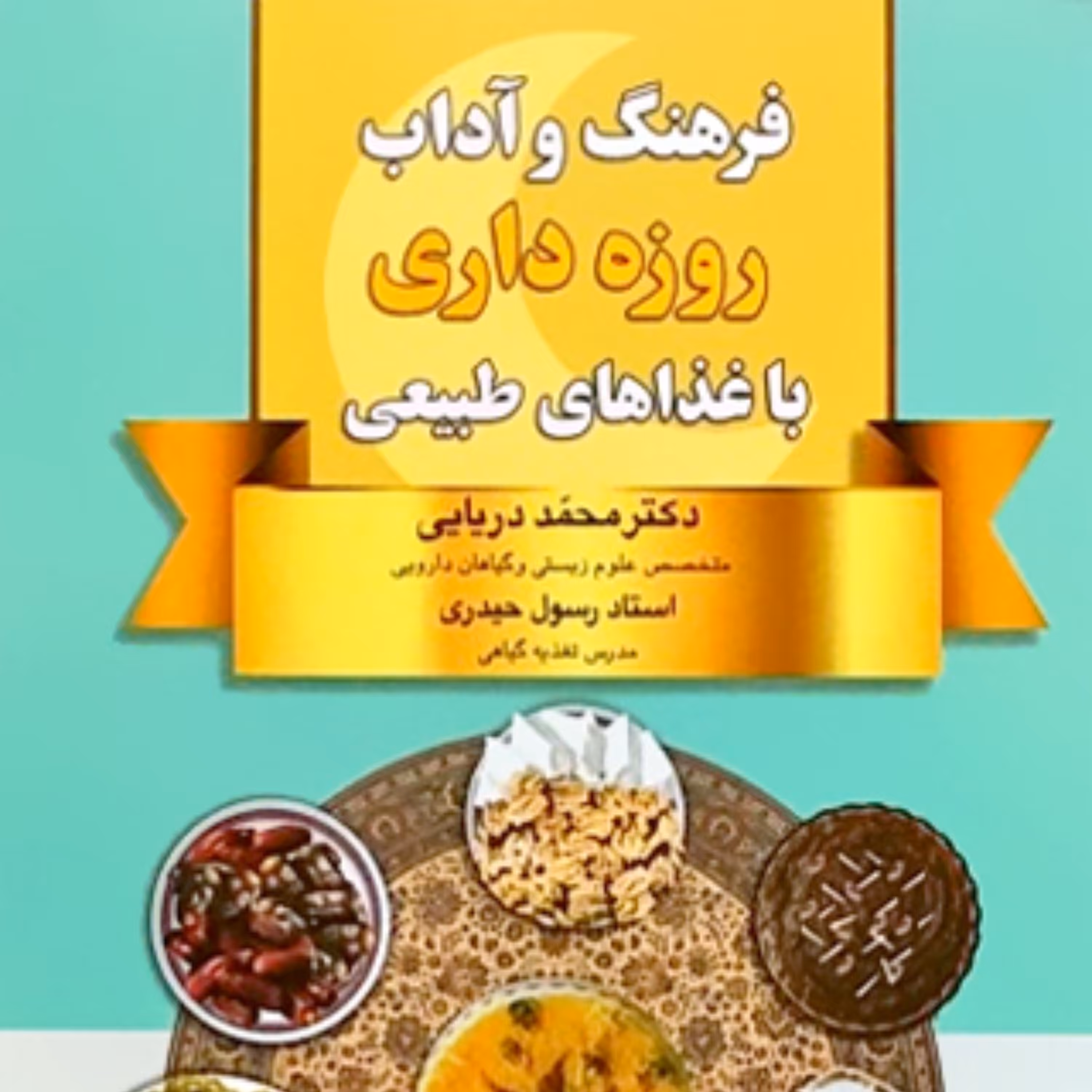 فرهنگ و آداب روزه داری با غذاهای طبیعی