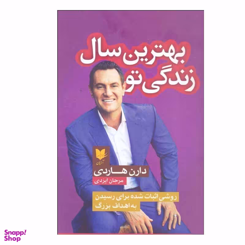 کتاب بهترین سال زندگی تو اثر دارن هاردی انتشارات آرایان