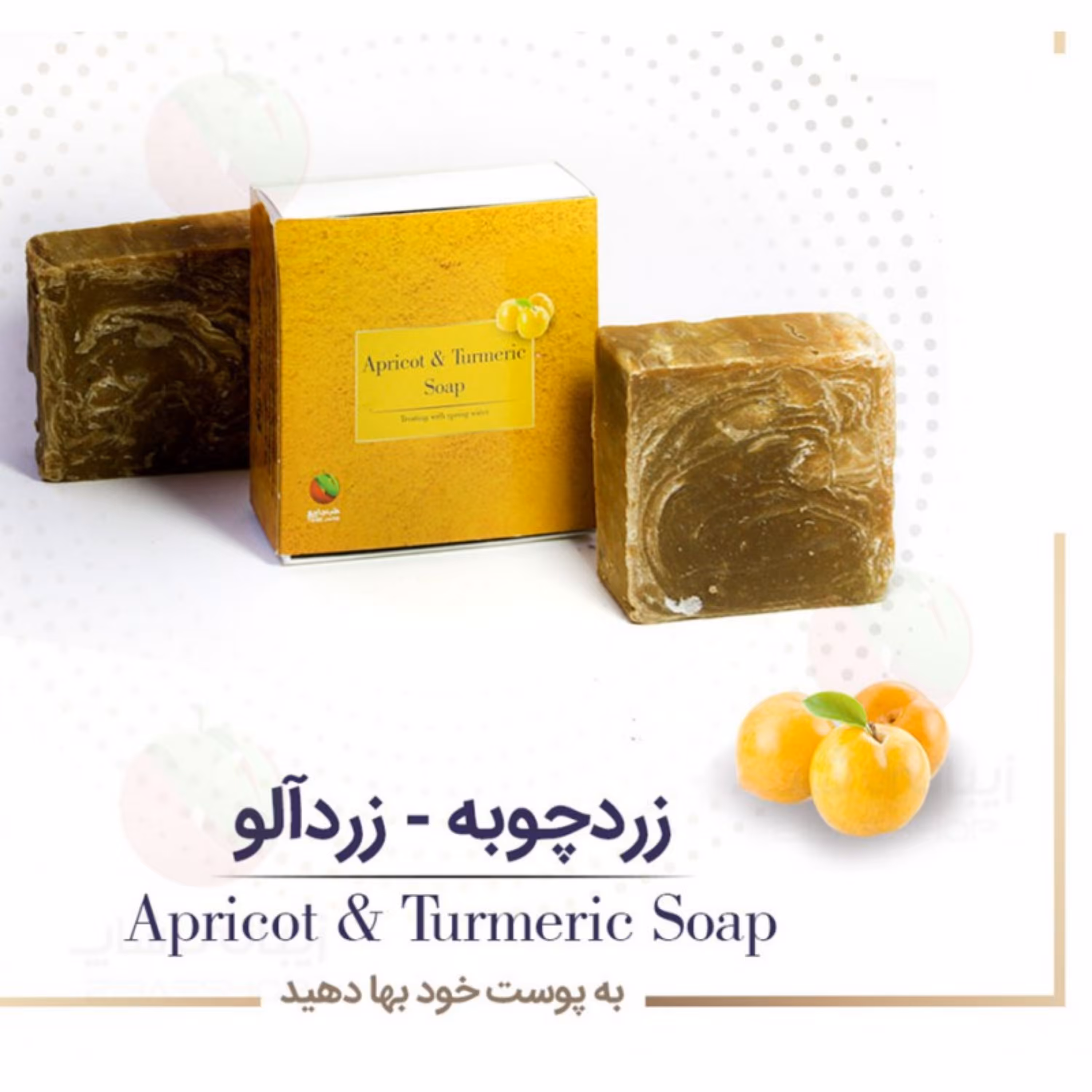 صابون زردچوبه و زردآلو
