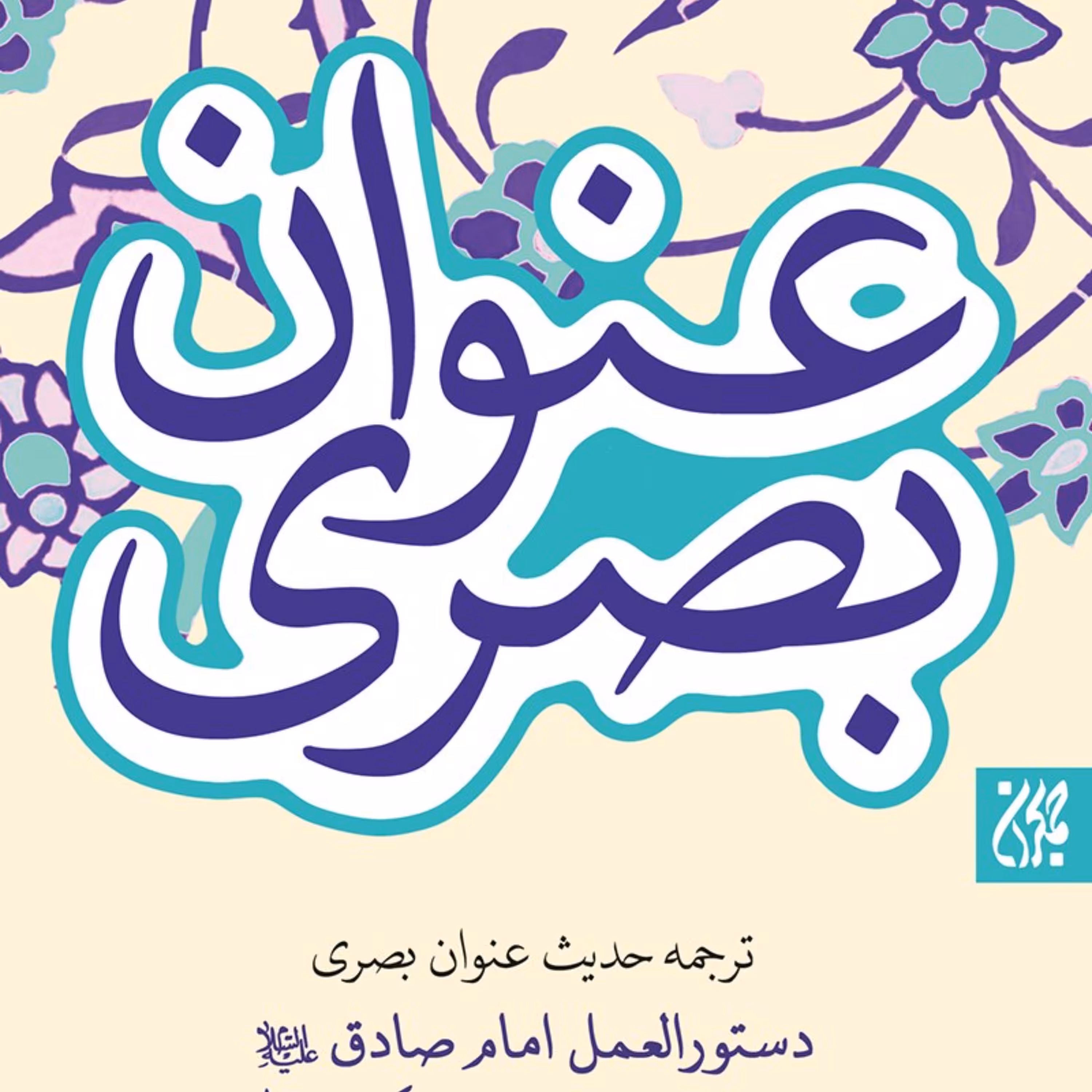 حدیث عنوان بصری -خود شناسی و خودسازی