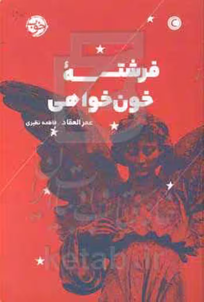 کتاب فرشته خون خواهی