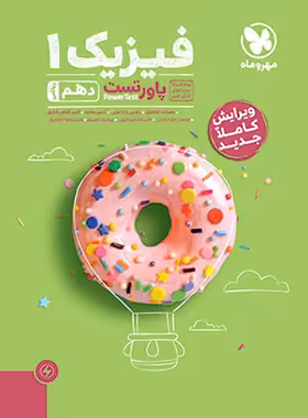 پاور تست فیزیک دهم ریاضی مهروماه - چی بخونم