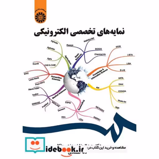 کتاب نمایه های تخصصی الکترونیکی اثر دکتر عبدالرضا نوروزی چاکلی-لاله صمدی