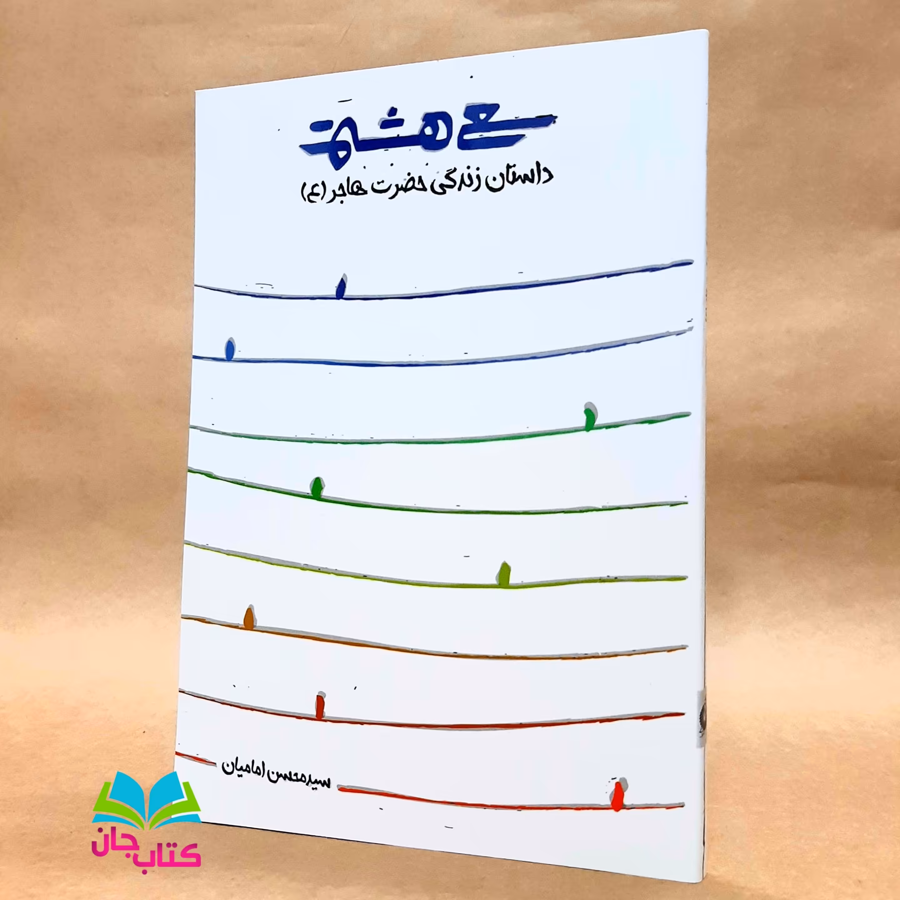 کتاب سعی هشتم (داستان زندگی حضرت هاجر (ع))