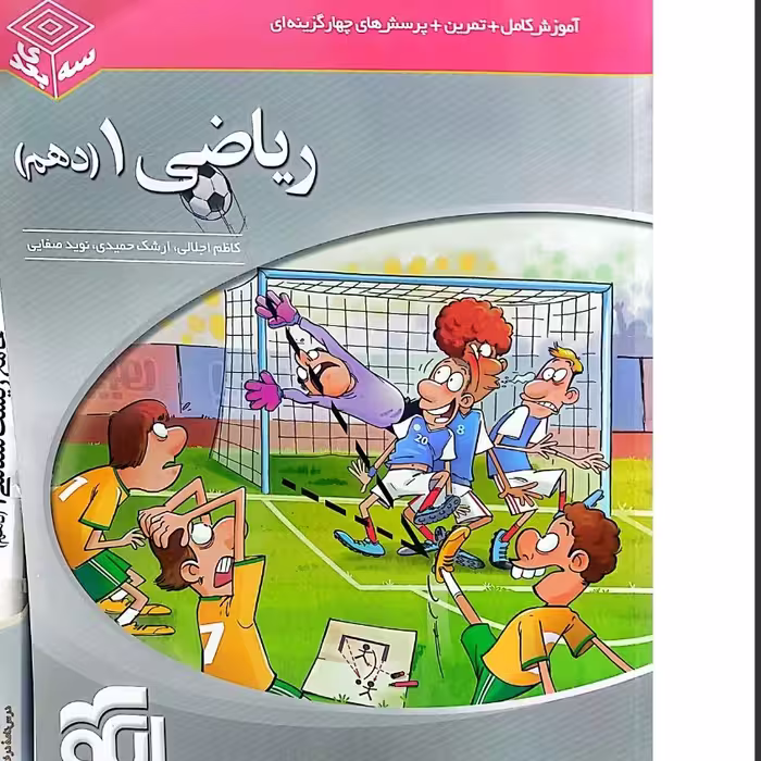 کتاب ریاضی دهم سه بعدی آموزش و تمرین و تست  انتشارات الگو مولف اجلالی و حمیدی چاپ 1403