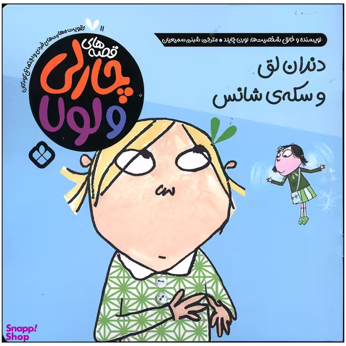 کتاب دندان لق و سکه شانس اثر لورن چایلد انتشارات پنجره