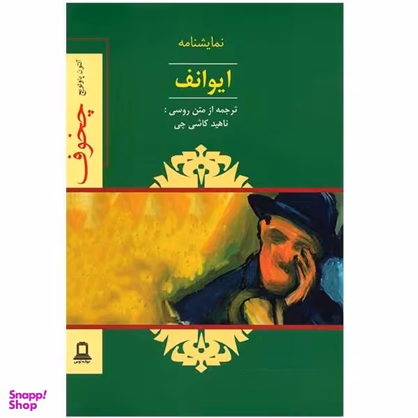 نمایشنامه ایوانف