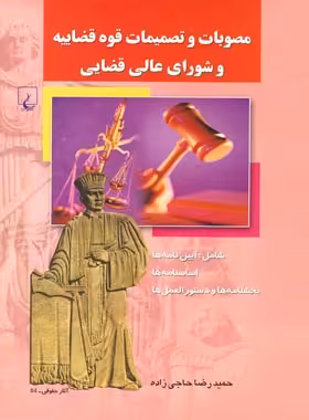 مصوبات و تصمیمات قوه قضاییه و شورای عالی قضایی - اثر حمیدرضا حاجی زاده | چی بخونم