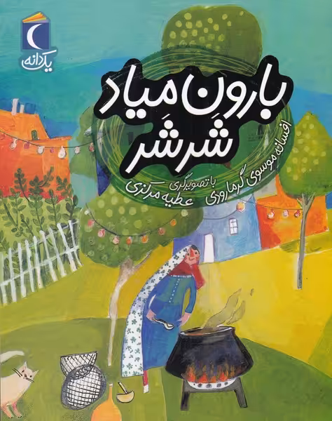 کتاب بارون میاد شرشر از یک دانه