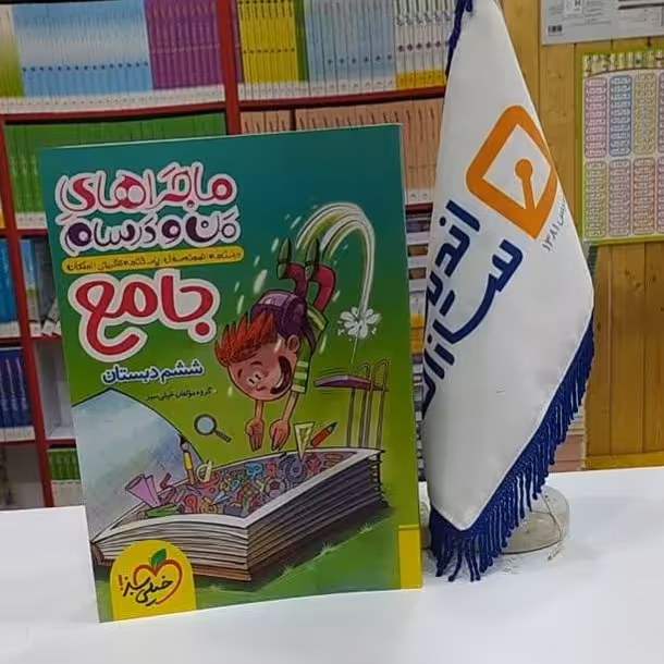 کتاب ماجراهای من و درسام جامع ششم دبستان خیلی سبز