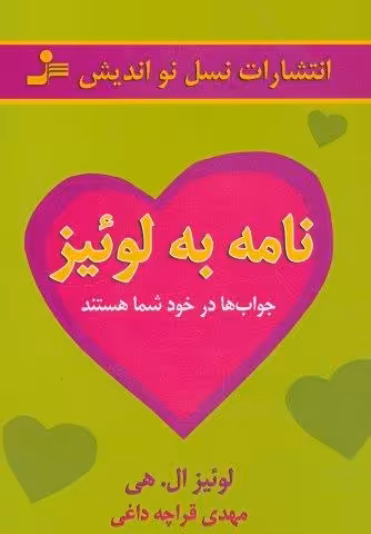 نامه به لوئیز (جواب ها در خود شما هستند)