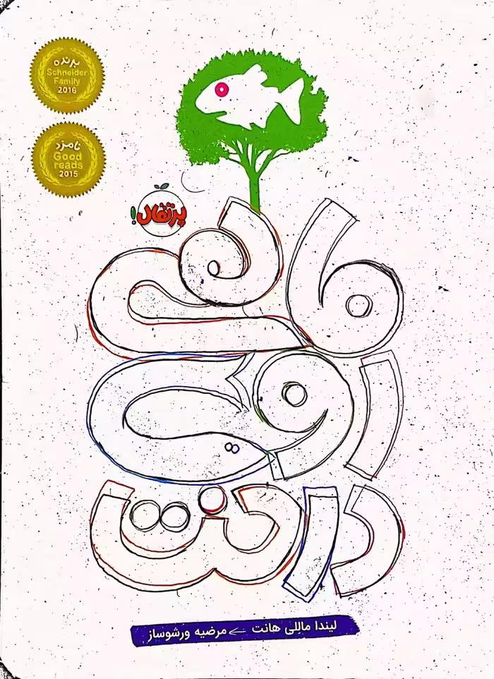 کتاب ماهی روی درخت