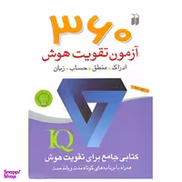 کتاب 360 آزمون تقویت هوش اثر جلیس آزوپاردی نشر ذکر