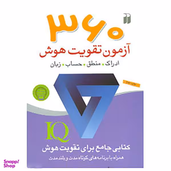 کتاب 360 آزمون تقویت هوش اثر جلیس آزوپاردی نشر ذکر