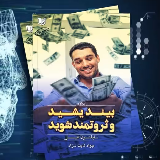 کتاب بینیدشید و ثروتمند شوید