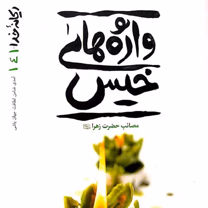 کتاب ریحانه خدا جلد چهارم (واژه های خیس) - نویسنده محسن عباسی ولدی
