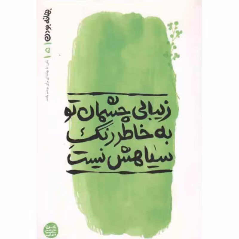 زیبایی چشمان تو، به خاطر رنگ سیاهش نیست - بهانه بودن 05