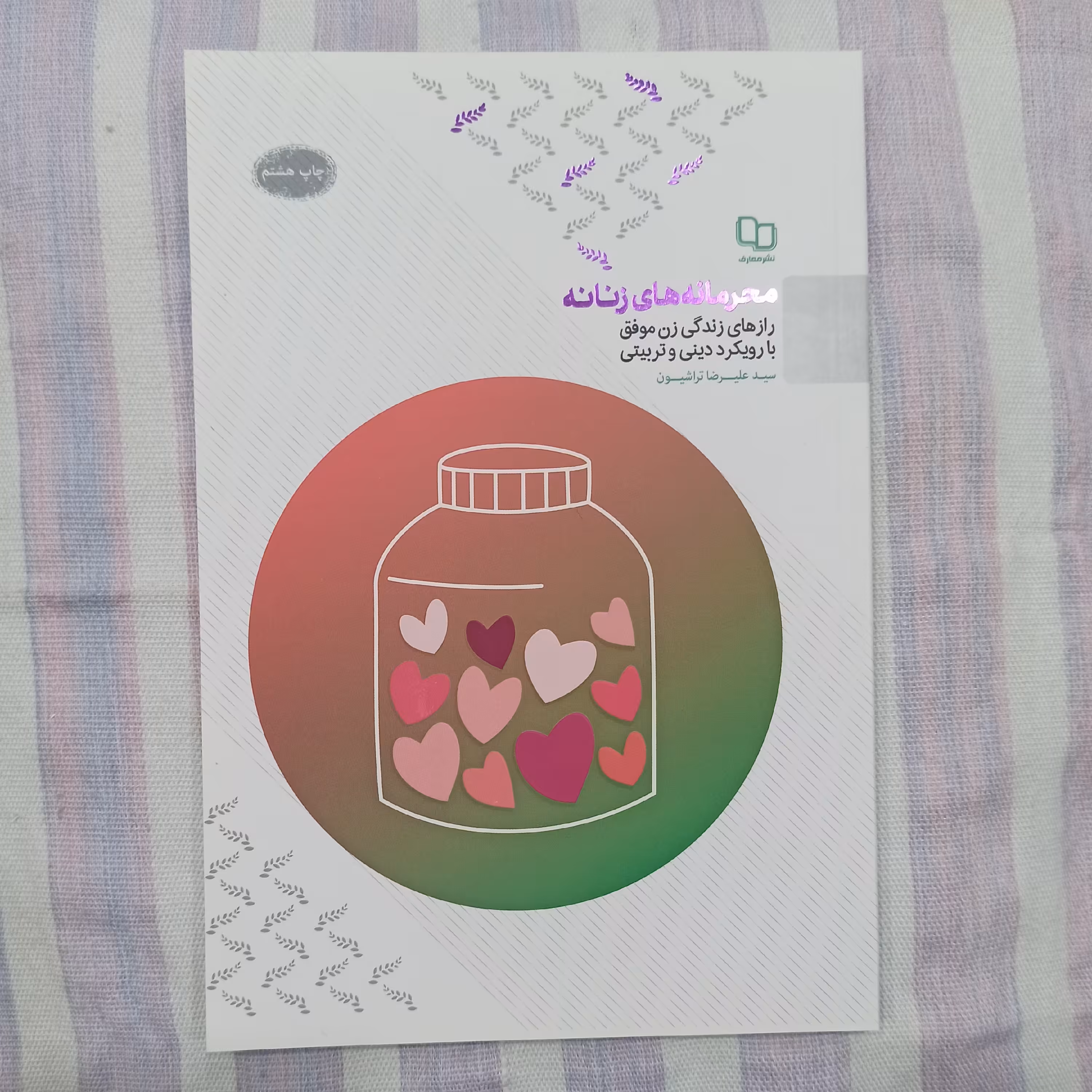 کتاب محرمانه های زنانه تالیف سید علیرضا تراشیون