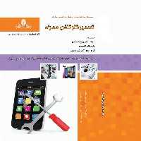 مجموعه سوالات تعمیرکار تلفن همراه ( تعمیر موبایل ) ( آموزش تعمیر موبایل ) ( موبایل )