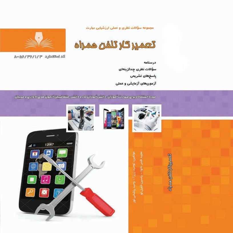 مجموعه سوالات تعمیرکار تلفن همراه ( تعمیر موبایل ) ( آموزش تعمیر موبایل ) ( موبایل )