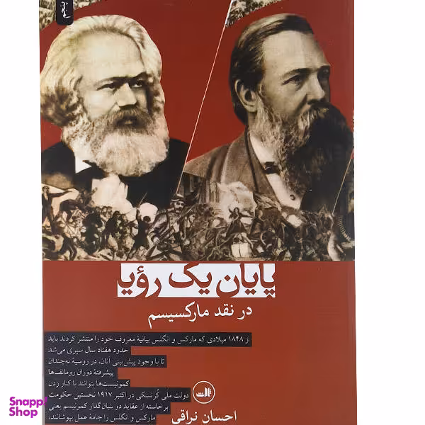کتاب پایان یک رویا در نقد مارکسیسم اثر احسان نراقی نشر ثالث