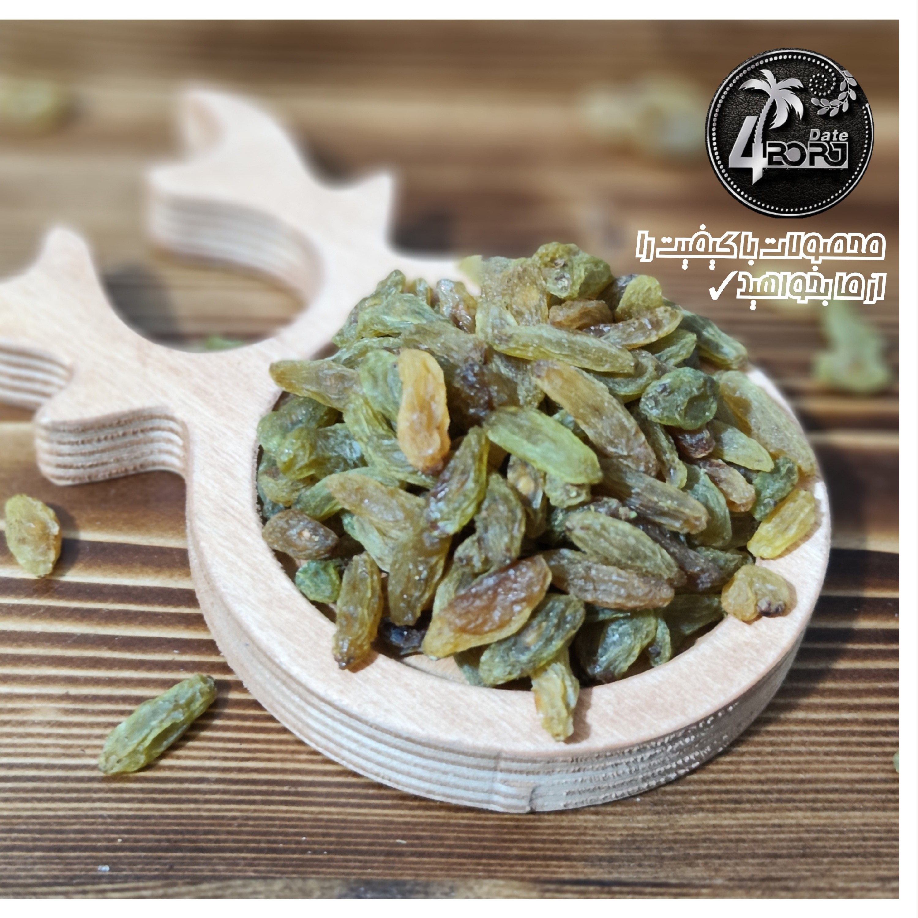 کشمش سبز درجه یک و با کیفیت با وزن 500 گرمی