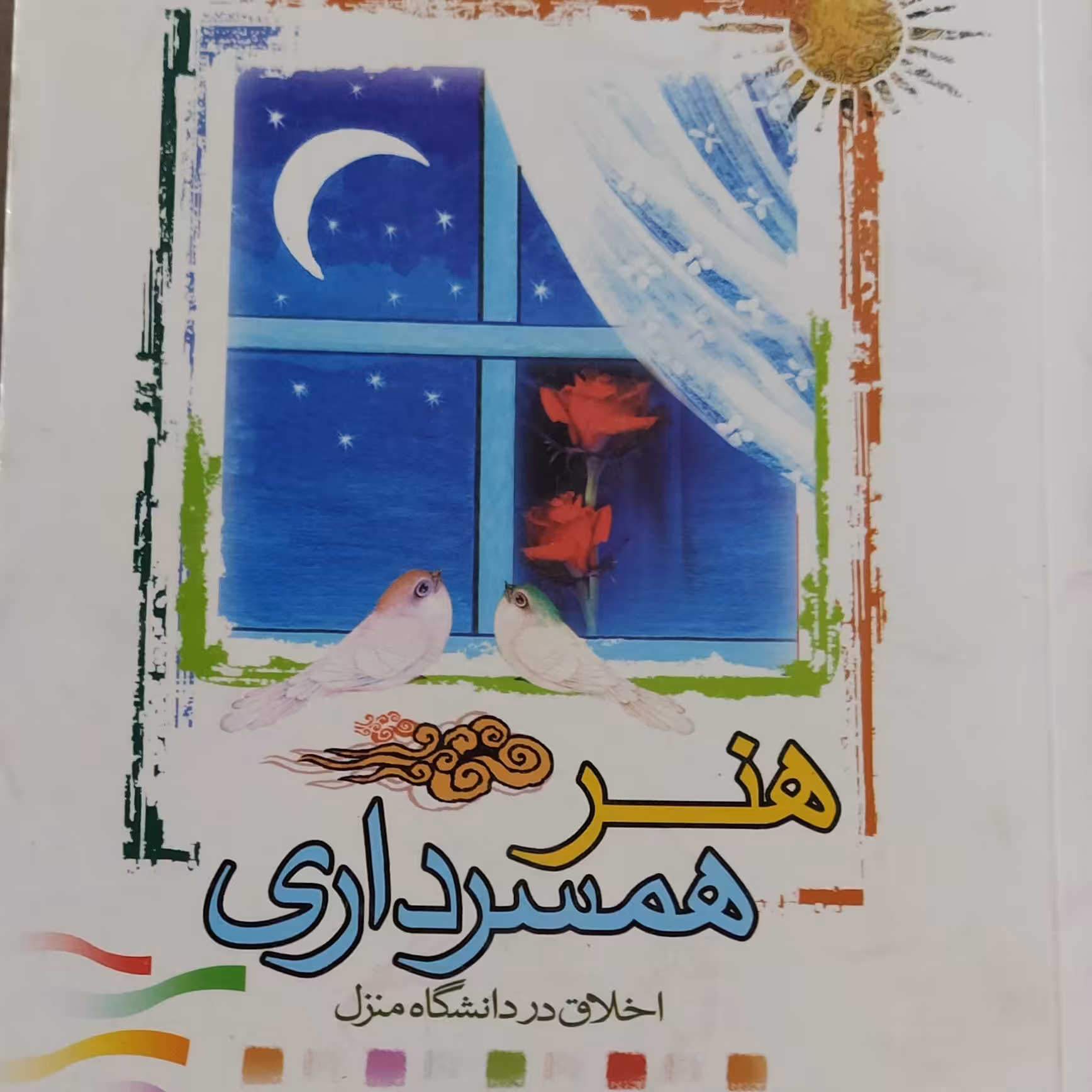 هنر همسرداری، اخلاق در دانشگاه منزل