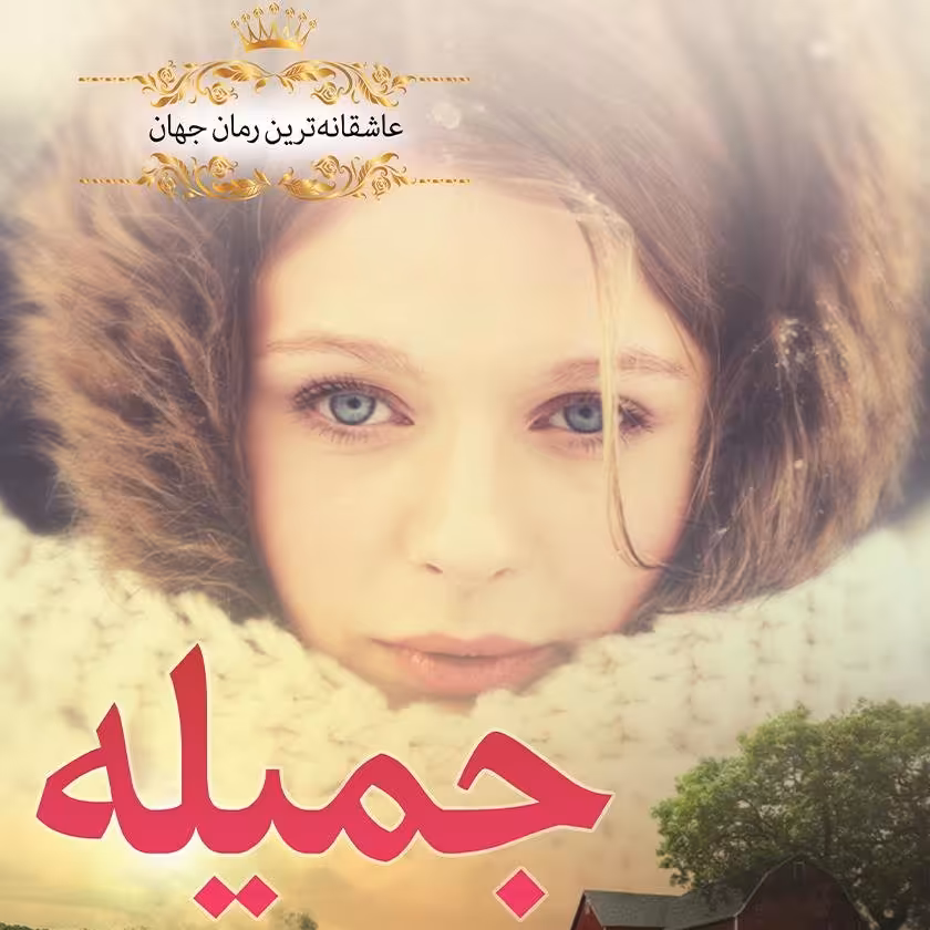 کتاب جمیله
