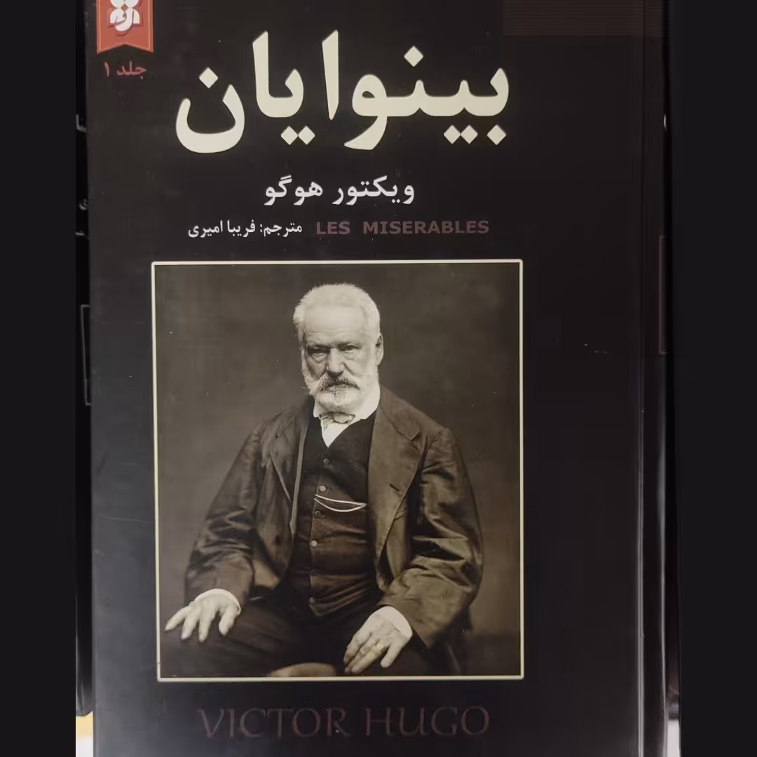 بینوایان