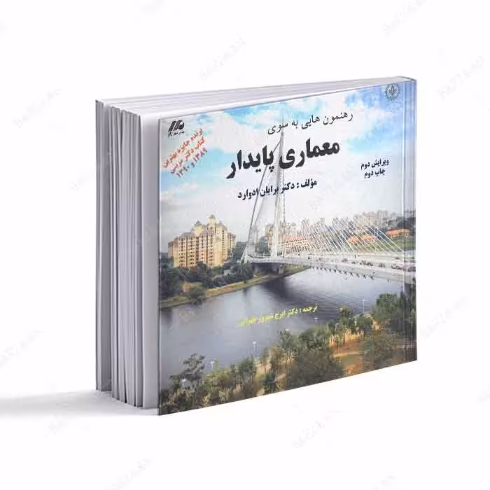 کتاب رهنمونهایی به سوی معماری پایدار