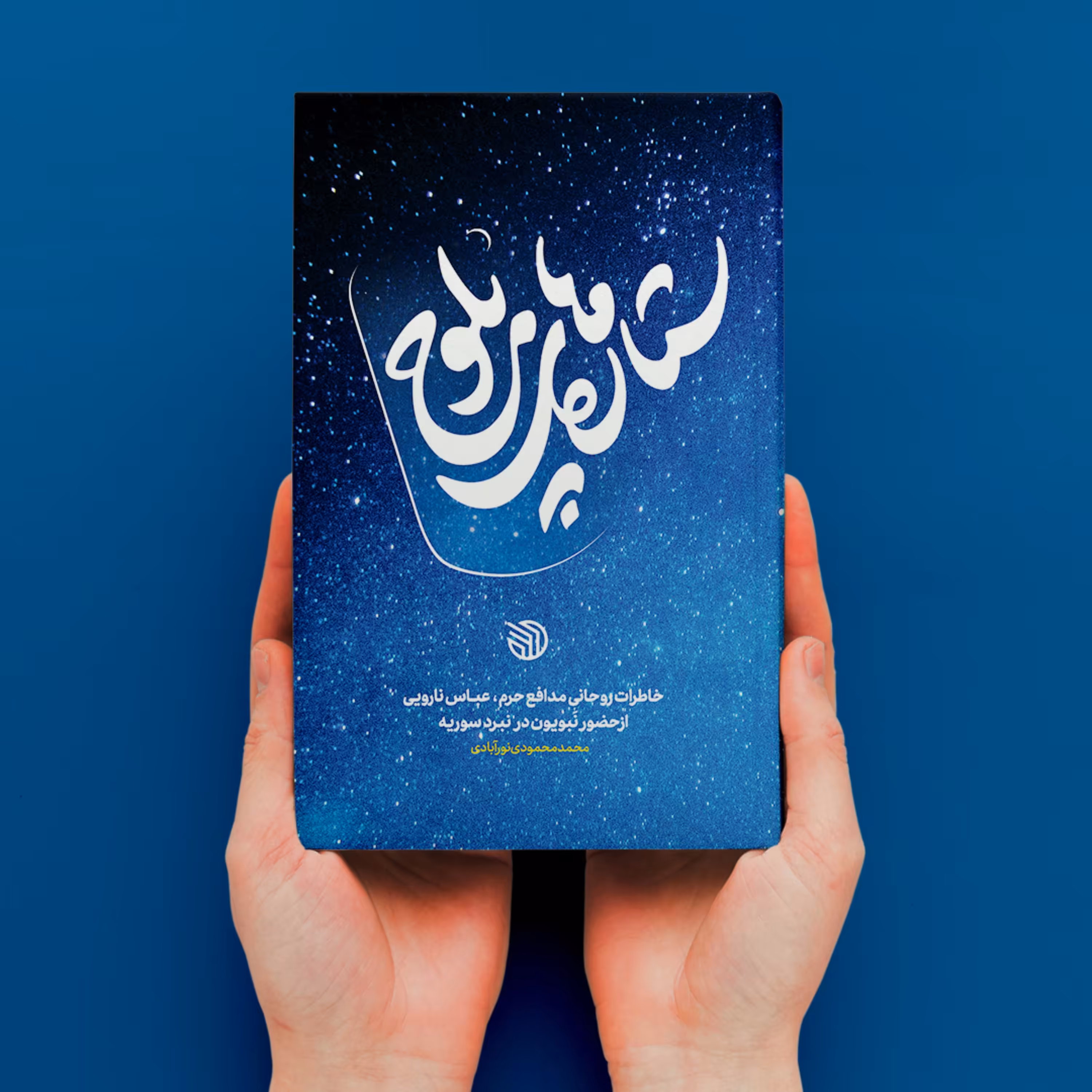 کتاب ستاره های بلوچ (خاطرات روحانی مدافع حرم عباس نارویی از حضور نبویون)